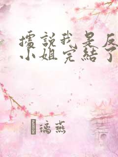 据说我是反派大小姐完结了吗