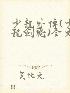 少龙外传(少年龙剑飞)全文阅读