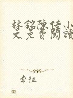 林铭陈佳小说全文免费阅读最新章节