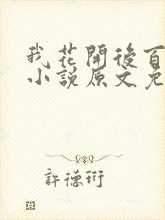 我花开后百花杀小说原文免费阅读