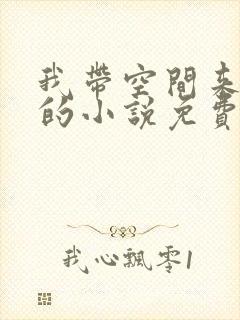 我带空间来救场的小说免费阅读