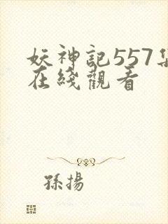 妖神记557集在线观看