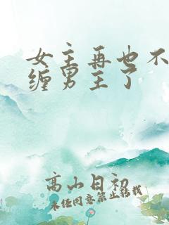 女主再也不敢纠缠男主了