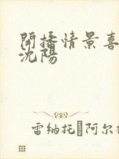 开播情景喜剧小沈阳