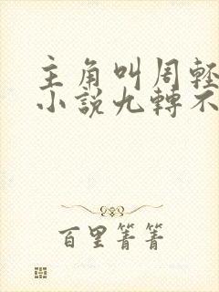 主角叫周轻羽的小说九转不灭经