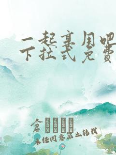 一起享用吧漫画下拉式免费观看