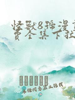 怪兽8号漫画免费全集下拉式漫画