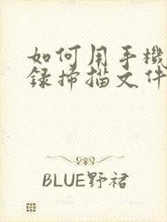 如何用手机备忘录扫描文件