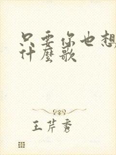 只要你也想念我什么歌