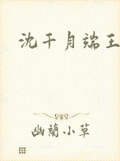沈千月端王小说