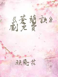 《苍兰诀》电视剧免费