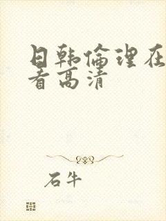 日韩伦理在线观看高清