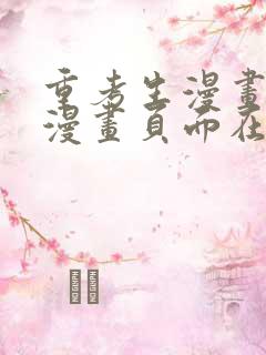 重考生漫画免费漫画页面在线看漫