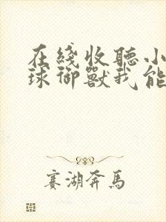 在线收听小说全球御兽我能看见进化路线