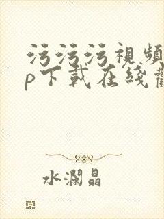 污污污视频app下载在线观看免费