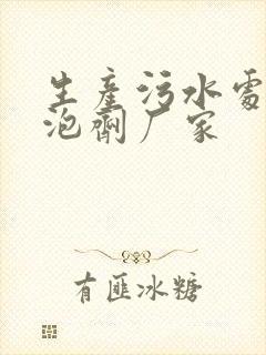 生产污水处理消泡剂厂家