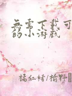 无需下载可以玩的小游戏