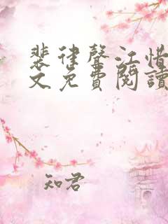 裴律声江惜晚全文免费阅读