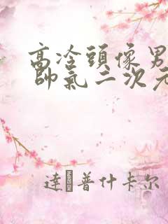 高冷头像男冷酷 帅气二次元