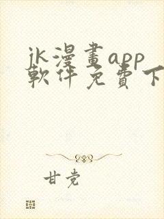 jk漫画app软件免费下载