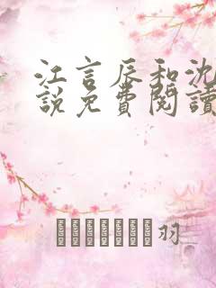 江言辰和沈棠小说免费阅读