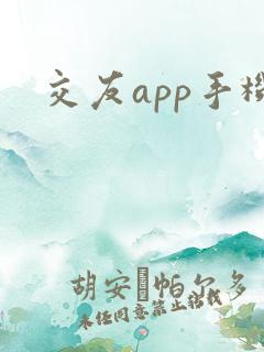交友app手机