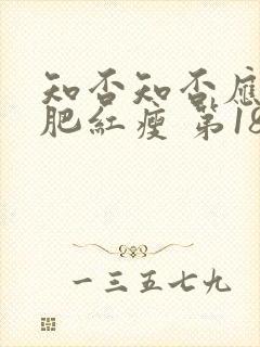 知否知否应是绿肥红瘦 第18集