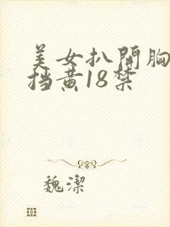 美女扒开胸无遮挡黄18禁