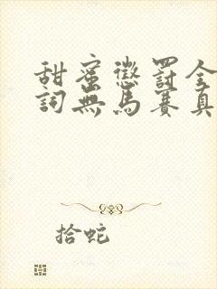 甜蜜惩罚全集台词无马赛真人