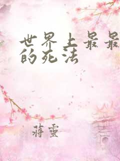 世界上最最绝望的死法