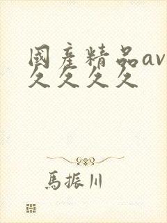 国产精品av久久久久久