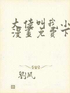 大佬叫我小祖宗漫画免费下拉式