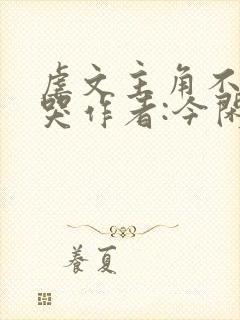 虐文主角不许我哭作者:今闲