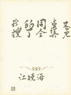 我的同桌又上热搜了全集免费观看