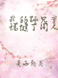 我的师兄实在太稳健了同人文