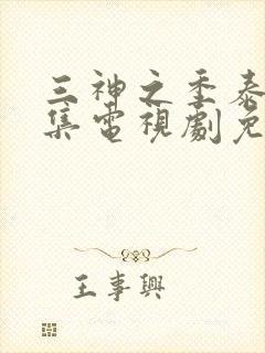 三神之季泰剧全集电视剧免费观看