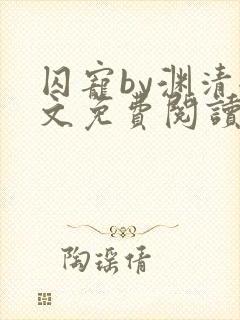 囚宠by渊清全文免费阅读笔趣阁