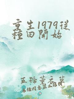 重生1979从种田开始