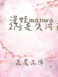 漫蛙manwa2防走失网页