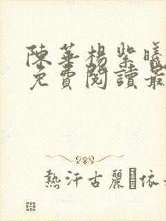 陈华杨紫曦小说免费阅读最新章节