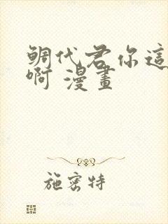 鲷代君你这家伙啊 漫画