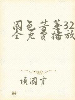 国色芳华32集全免费播放电视剧