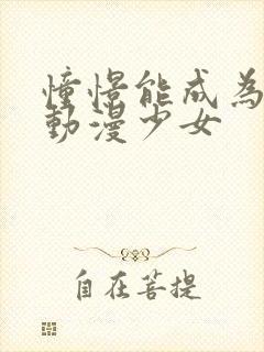 憧憬能成为魔法动漫少女