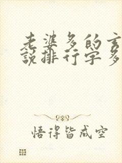 老婆多的玄幻小说排行字多的