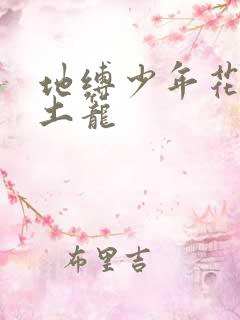地缚少年花子君土笼