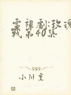 电视剧:玫瑰之战第40集