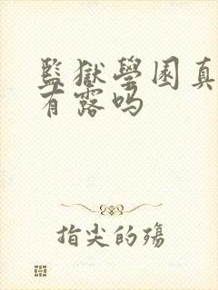 监狱学园真人版有露吗