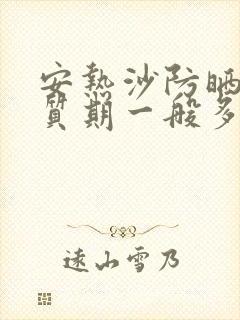 安热沙防晒霜保质期一般多久