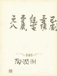 免费观看已满十八岁电视剧彩漫