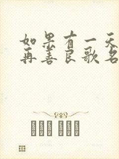 如果有一天我不再善良歌名是什么